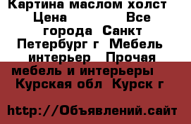 Картина маслом холст › Цена ­ 35 000 - Все города, Санкт-Петербург г. Мебель, интерьер » Прочая мебель и интерьеры   . Курская обл.,Курск г.